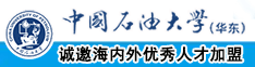 什么样的逼操的舒服呀中国石油大学（华东）教师和博士后招聘启事